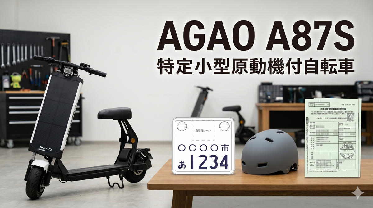 特定小型原付の保険・ナンバー・ヘルメット【2026年最新ルール完全ガイド】