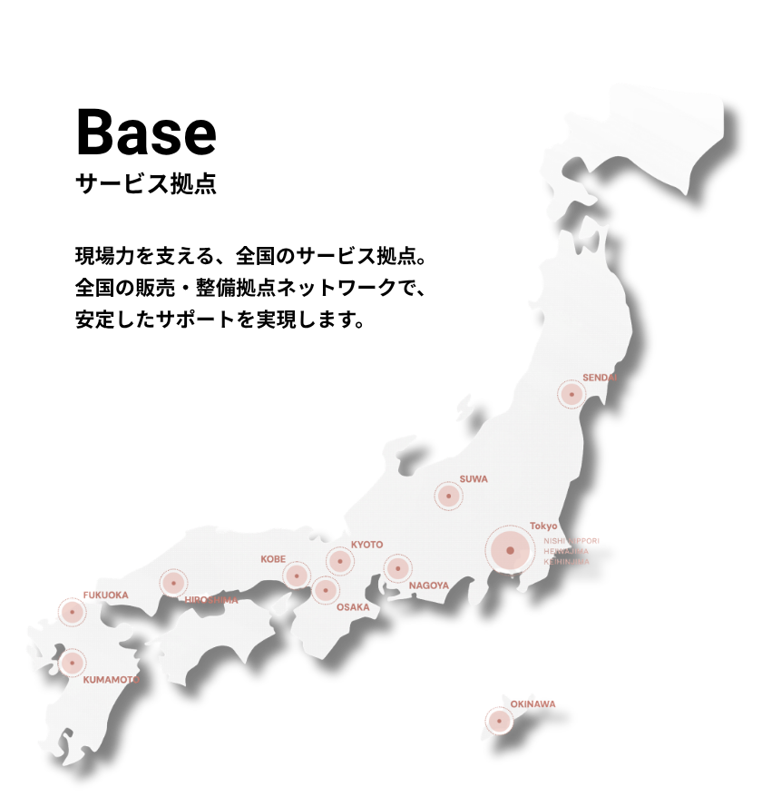 近くで相談できる安心を、サービスネットワークで支えます。